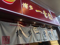 门面-博多一幸舍(侨福芳草地购物中心店)