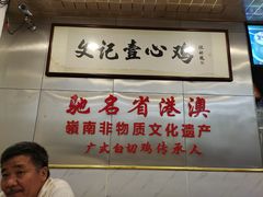 大堂-文记壹心鸡(宝华路店)