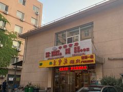 门面-牛街·马辈儿涮肉(牛街二店)