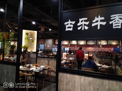 -古乐牛香·鲜牛肉牛杂火锅(五一中路店)