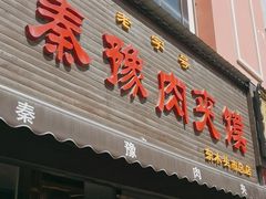 -秦豫肉夹馍(骡马市总店)