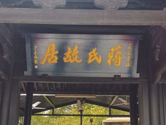 -蒋氏故居