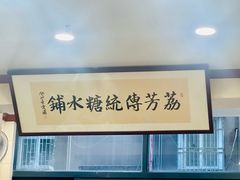 -荔芳传统糖水铺