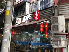 门面-蜀串香牛杂火锅串串