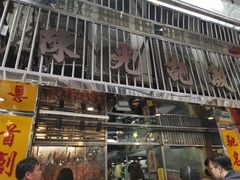 门面-陈光记烧腊店(罗保博士街店)