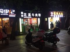 -贵州花溪牛肉粉(沙南街店)