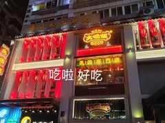 -大鸽饭(北京路店)
