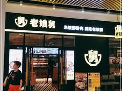 门面-老娘舅(苏州中心大道西大润发店)