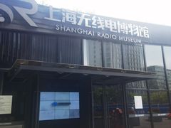 -上海无线电博物馆