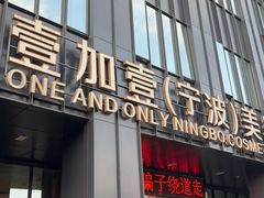 -宁波壹加壹口腔·矫正种植中心