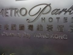-香港铜锣湾维景酒店