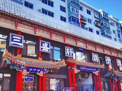 -三盛轩回民饺子馆