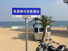 -日照灯塔风景区