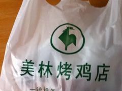 -美林烤鸡店