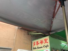 -多春茶室