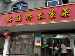 -品雅轩农家乐