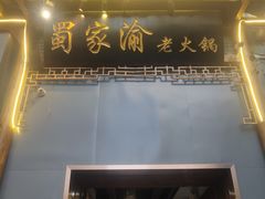门面-蜀家渝重庆火锅(南屏街店)