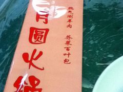 -月圆火锅(宁海东路二店)