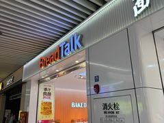 -BreadTalk面包新语·烘焙蛋糕(琶洲保利广场店)