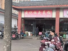 -盛记灶头菜饭(祝桥店)