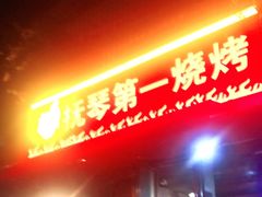 门面-抚琴第一烤(抚琴地铁站A口店)