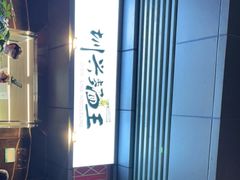 -圳兴面王·拌川·特色炒面(南山保利剧院店)