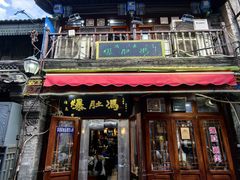-爆肚冯(廊房二条店)