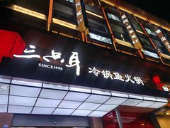 -三只耳冷锅鱼火锅(玉林店)