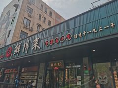 -鲜得来排骨年糕(即墨路店)