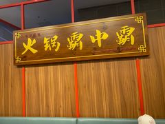 -八合里潮汕鲜牛肉火锅(环宇城店)