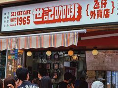 -世记咖啡(氹仔外卖店)