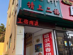 门面-哈尔滨春饼(朝山街店)