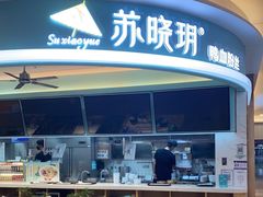 -苏晓玥·江南小吃(深圳北站店)