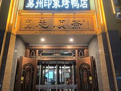 -忠顺斋易州印象烤鸭店(东关新村店)