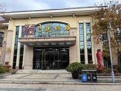 -王廷饭店(原王子饭店)