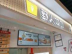 -野人先生现做冰淇淋(西安赛格店)