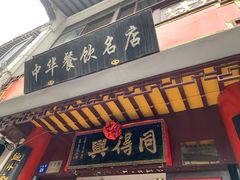 门面-同得兴 Since·1995 传统苏式面馆(十全街店)