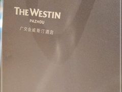 -广交会威斯汀酒店