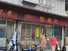 -陈超记美食店