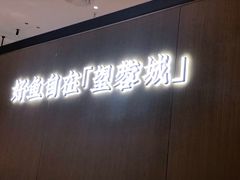 门面-望蓉城·古法酸菜鱼(世纪汇店)
