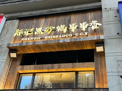 -郑记·古法黑砂锅串串(龙泉店)