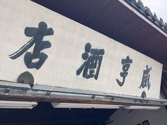 -咸亨酒店•非遗绍兴菜•中华老字号(堂吃餐厅)