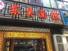 门面-东吴面馆(因果巷店)