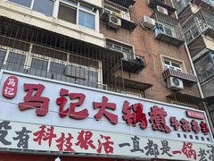 -马记大锅煮(总店)