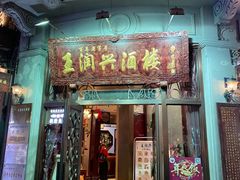 门面-皇饭儿·王润兴酒楼(河坊街店)