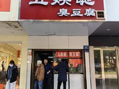 -五娭毑臭豆腐(黄兴南路店)