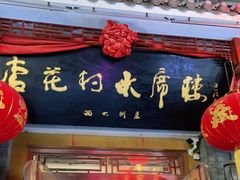门面-杏花村水席楼(西大街总店)