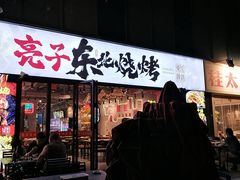 -亮子·东北特色烧烤(复悦荟店)