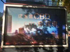 -中央广播电视总台(光华路办公区)