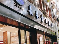 门面-上海市长春食品商店(淮海中路店)